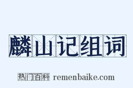 麟山记组词是什么意思的图片